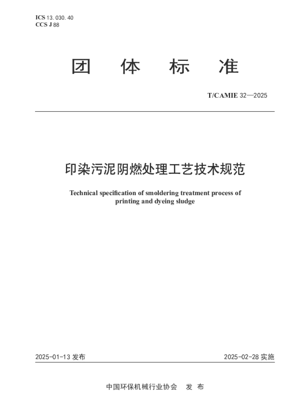 T_CAMIE 32—2025_印染污泥阴燃处理工艺技术规范
