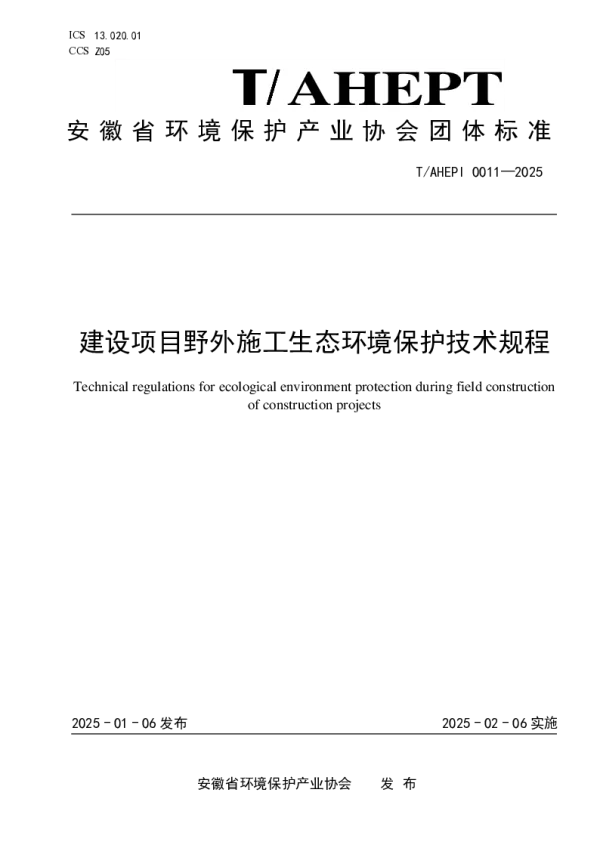 T_AHEPI 0011—2025_建设项目野外施工生态环境保护技术规程