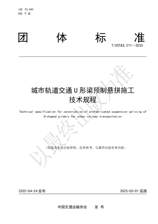 T_CCTAS 211—2025_城市轨道交通U形梁预制悬拼施工技术规程