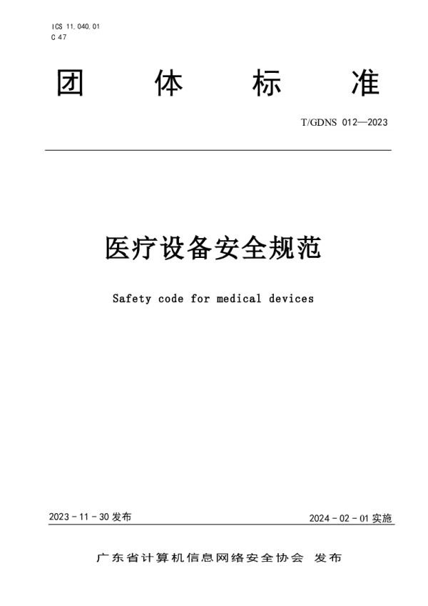 T_GDNS 012—2023_医疗设备安全规范