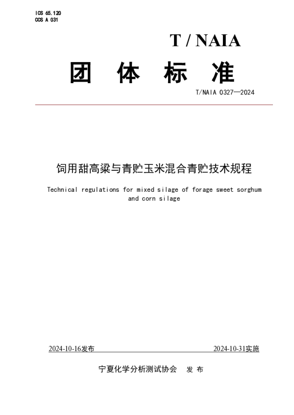 T_NAIA 0327—2024_饲用甜高粱与青贮玉米混合青贮技术规程