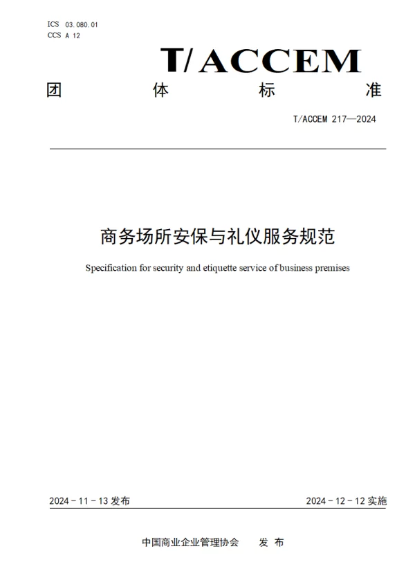 T_ACCEM 217—2024_商务场所安保与礼仪服务规范