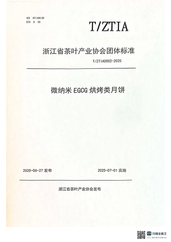 T_ZTIA 0002—2025_微纳米EGCG烘烤类月饼