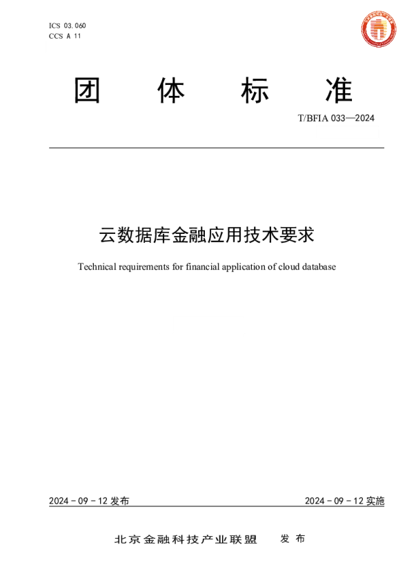 T_BFIA 033—2024_云数据库金融应用技术要求