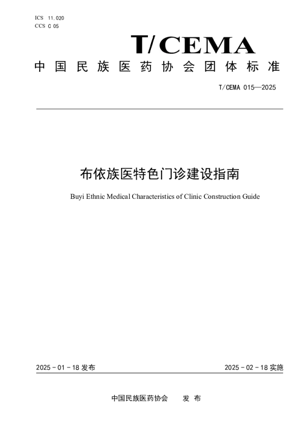 T_CEMA 015—2025_布依族医特色门诊建设指南
