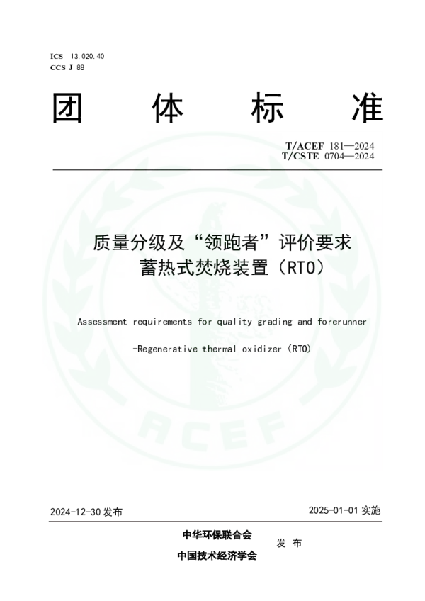 T_ACEF 181—2024_质量分级及“领跑者”评价要求蓄热式焚烧装置（RTO）