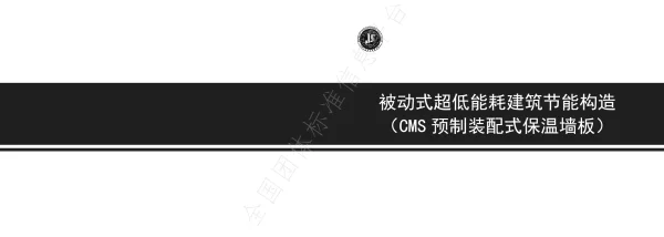 T_JSXX 019—2025_《被动式超低能耗建筑节能构造（CMS预制装配式保温墙板）》