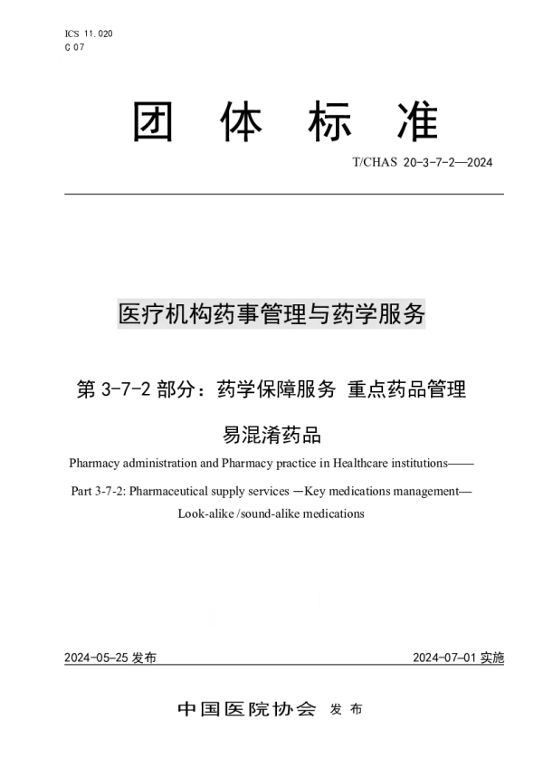 T_CHAS 20-3-7-2—2024_医疗机构药事管理与药学服务 第 3-7-2 部分：药学保障服