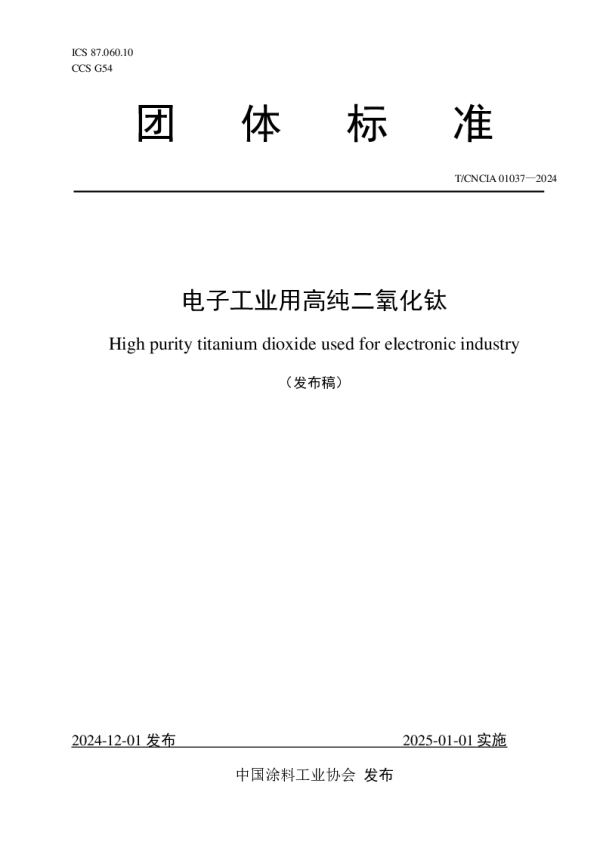 T_CNCIA 01037—2024_电子工业用高纯二氧化钛
