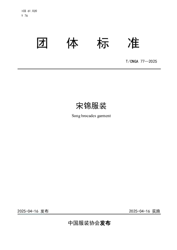 T_CNGA 77—2025_宋锦服装