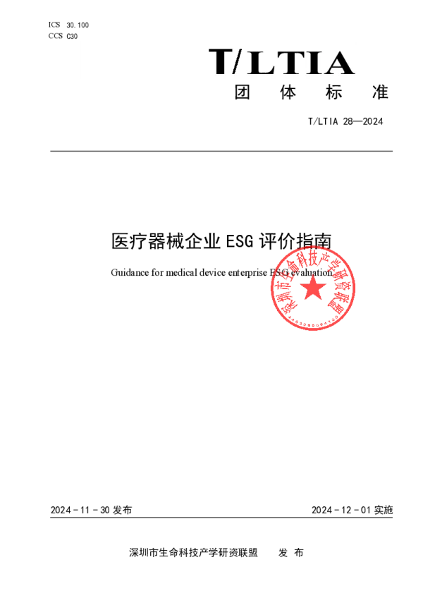 T_LTIA 28—2024_医疗器械企业ESG评价指南