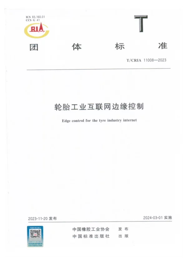 T_CRIA 11008—2023_轮胎工业互联网边缘控制