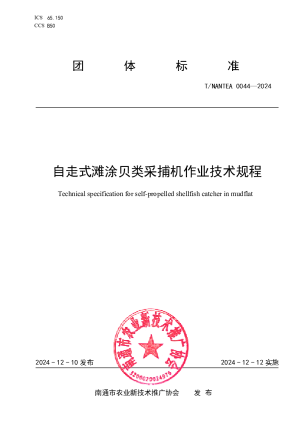 T_NANTEA 0044—2024_自走式滩涂贝类采捕机作业技术规程