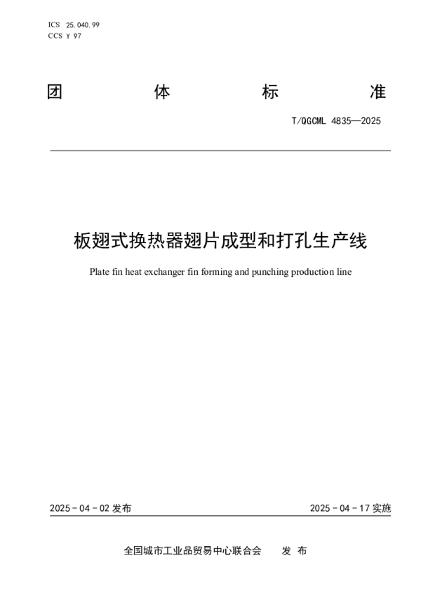T_QGCML 4835—2025_板翅式换热器翅片成型和打孔生产线