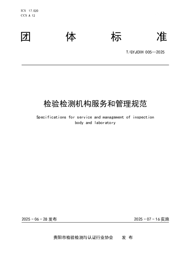T_GYJCXH 005—2025_检验检测机构服务和管理规范