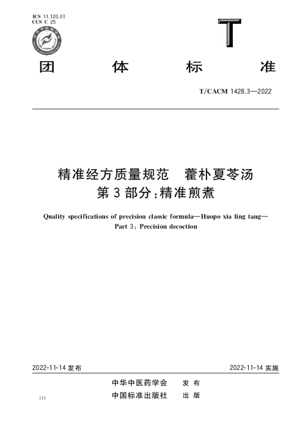 T_CACM 1428.3—2022_精准经方质量规范 藿朴夏苓汤 第3部分：精准煎煮