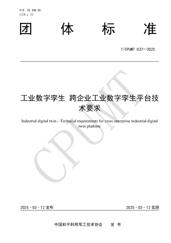 T_CPUMT 037—2025_工业数字孪生 跨企业工业数字孪生平台技术要求