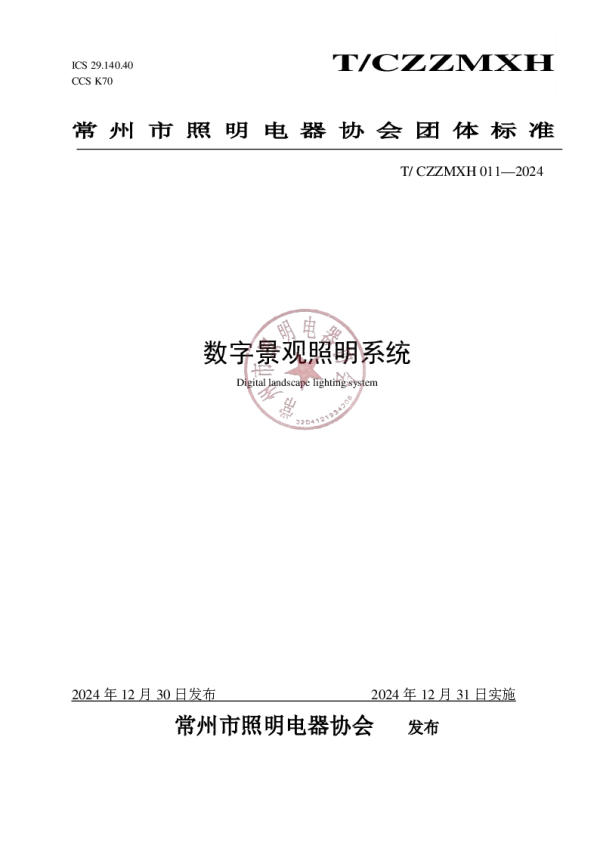 T_CZZMXH 011—2024_数字景观照明系统