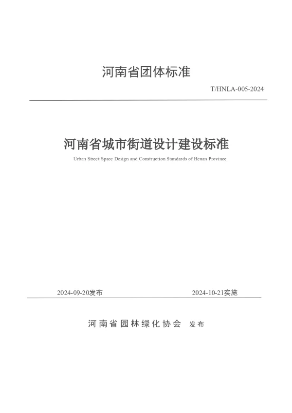 T_HNLA 005—2024_河南省城市街道设计建设标准