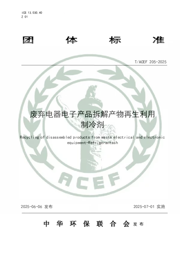 T_ACEF 205—2025_废弃电器电子产品拆解产物再生利用 制冷剂