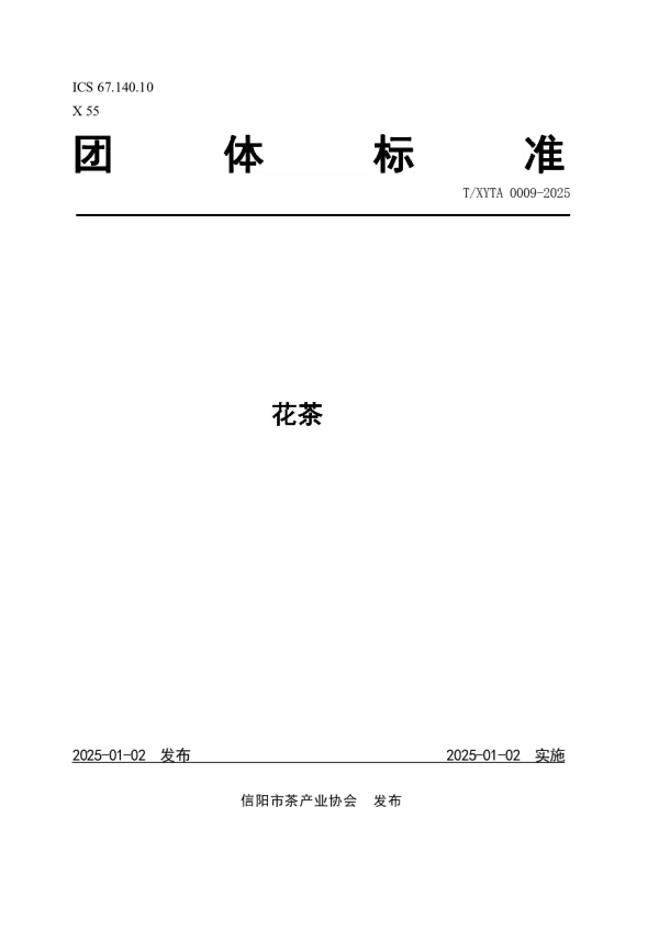 T_XYTA 0009—2025_花茶