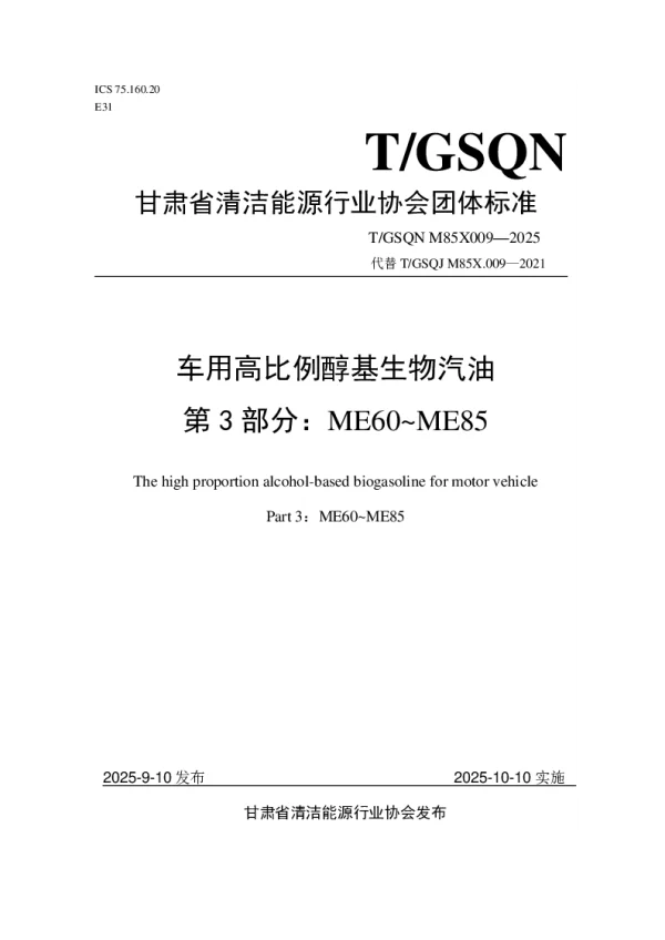 T_GSQN M85X009—2025_车用高比例醇基生物汽油 第3部分：ME60~ME85