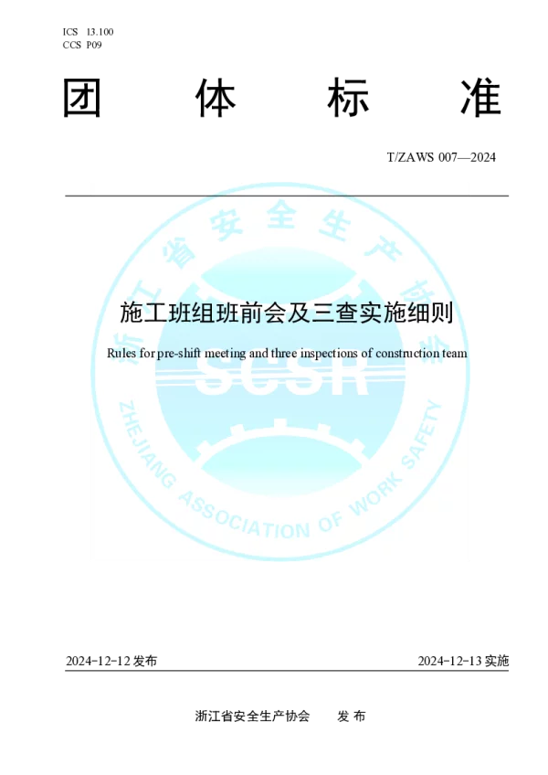 T_ZAWS 007—2024_施工班组班前会及三查实施细则