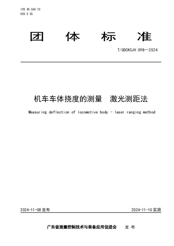 T_GDCKCJH 098—2024_机车车体挠度的测量  激光测距法