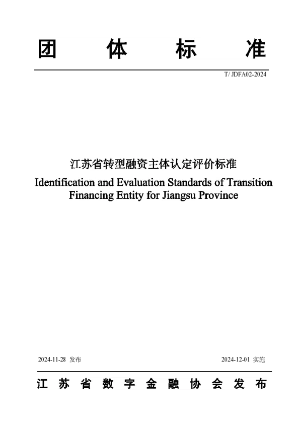 T_JDFA 02—2024_江苏省转型融资主体认定评价标准