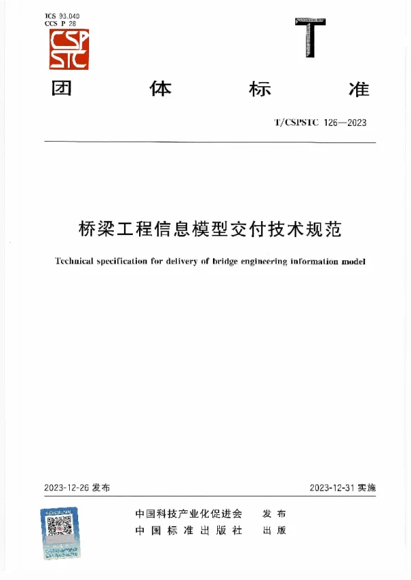 T_CSPSTC 126—2023_桥梁工程信息模型交付技术规范