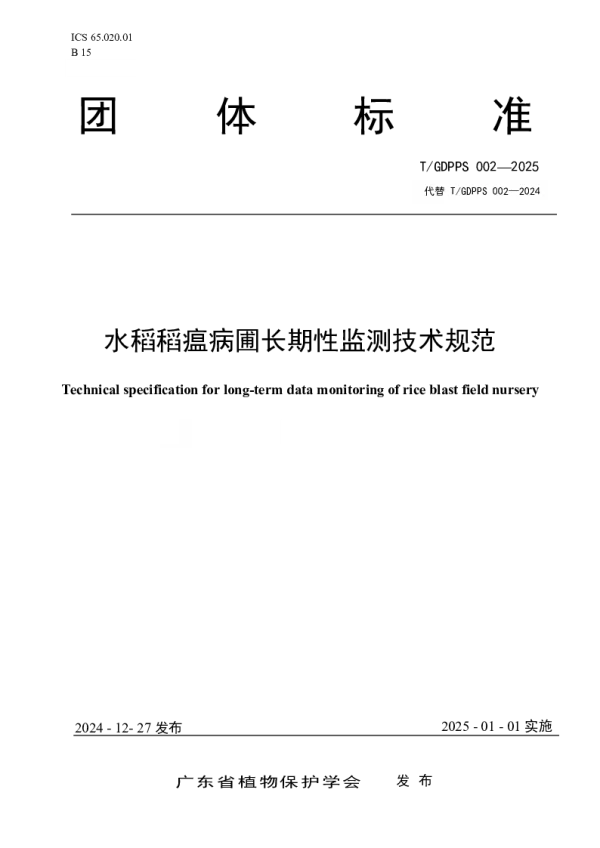 T_GDPPS 002—2025_水稻稻瘟病圃长期性监测技术规范