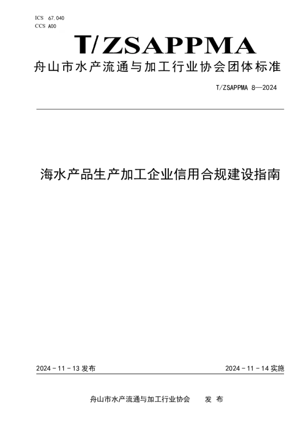 T_ZSAPPMA 8—2024_海水产品生产加工企业信用合规建设指南