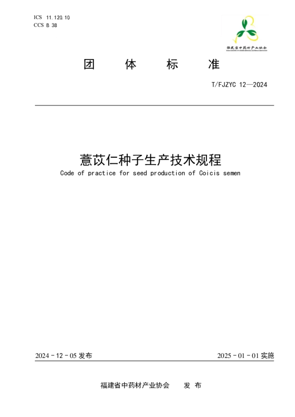 T_FJZYC 12—2024_薏苡仁种子生产技术规程