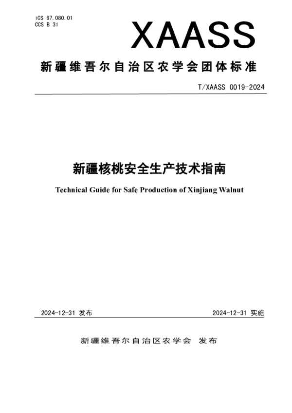 T_XAASS 019—2024_新疆核桃安全生产技术指南