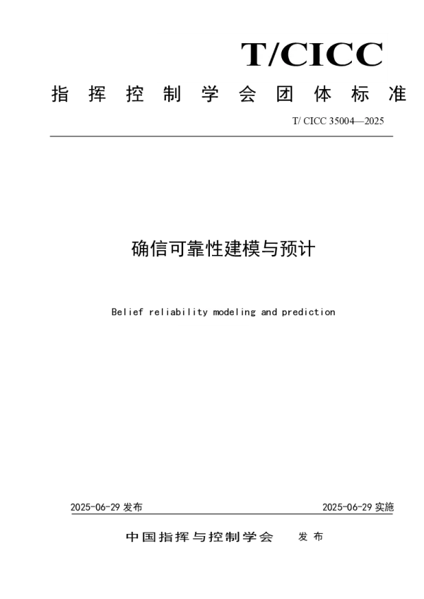 T_CICC 35004—2025_确信可靠性建模与预计