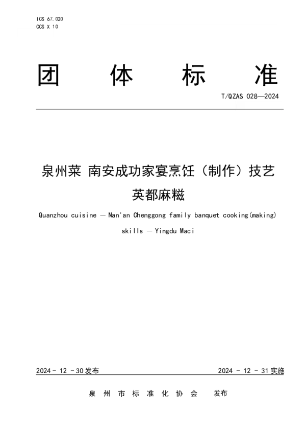 T_QZAS 028—2024_泉州菜 南安成功家宴烹饪（制作）技艺  英都麻糍