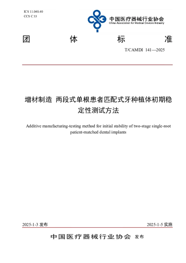 T_CAMDI 141—2025_增材制造 两段式单根患者匹配式牙种植体初期稳定性测试方法