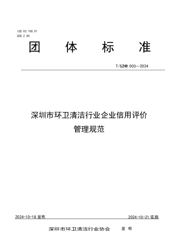 T_SZHW 003—2024_深圳市环卫清洁行业企业信用评价管理规范