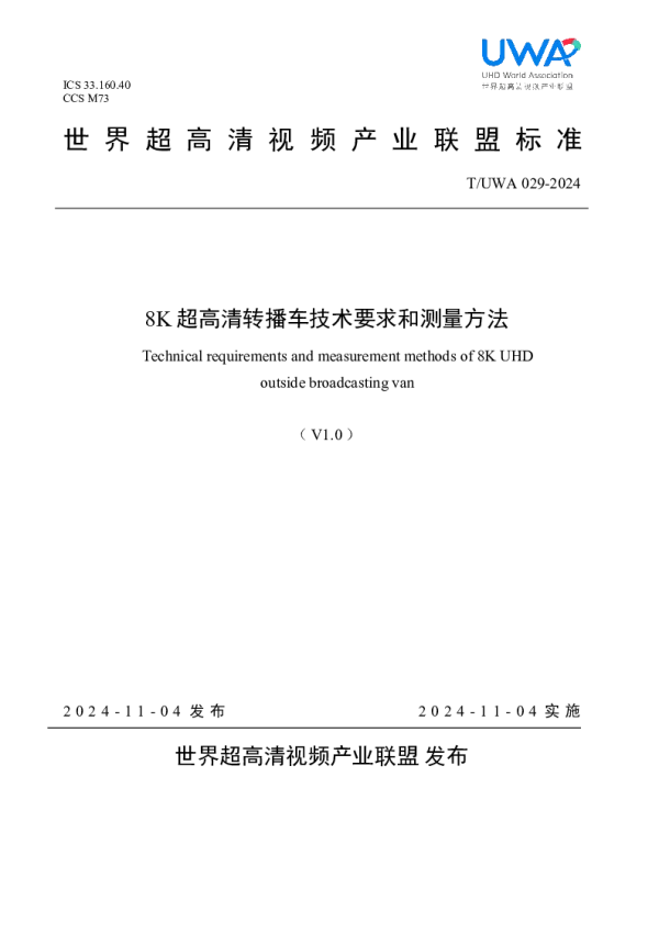 T_UWA 029—2024_8K 超高清转播车技术要求和测量方法