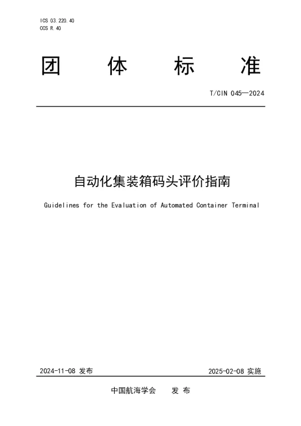 T_CIN 045—2024_自动化集装箱码头评价指南