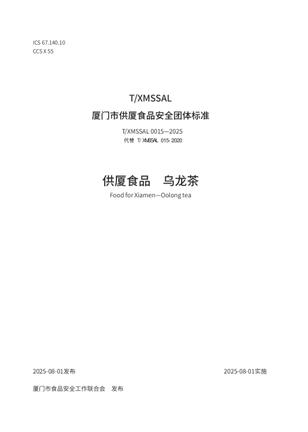 T_XMSSAL 0015—2025_供厦食品 乌龙茶