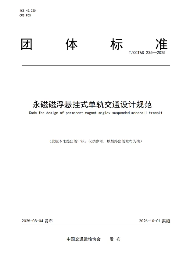 T_CCTAS 235—2025_永磁磁浮悬挂式单轨交通设计规范