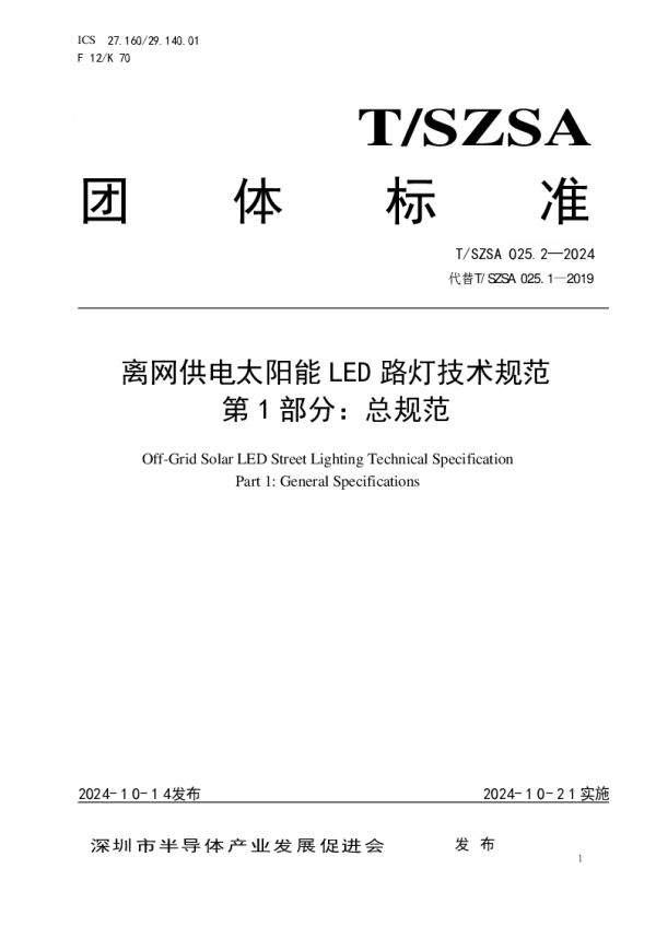 T_SZSA 025.1—2024_离网供电太阳能LED路灯技术规范 第1部分：总规范