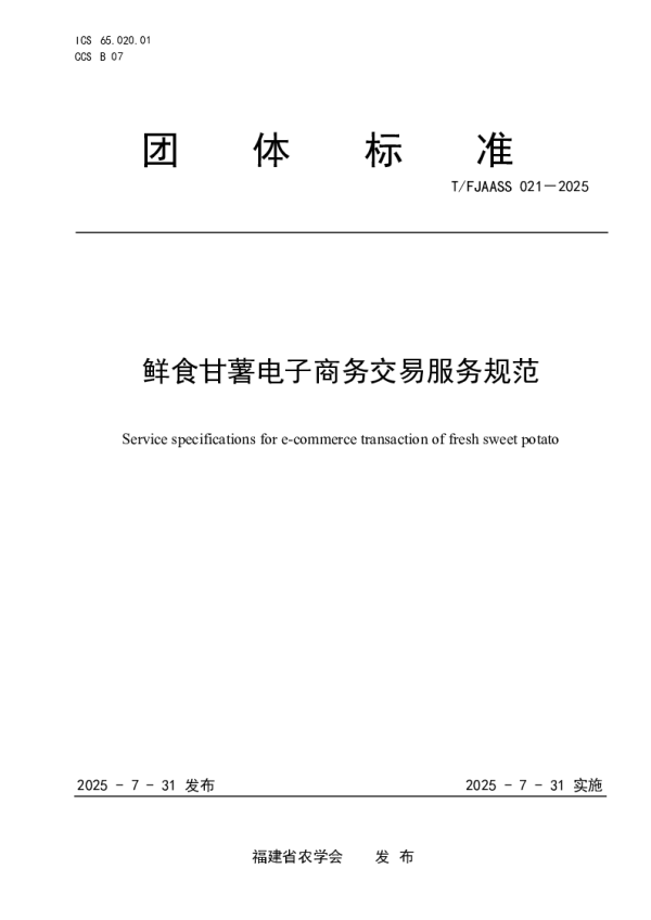 T_FJAASS 021—2025_鲜食甘薯电子商务交易服务规范