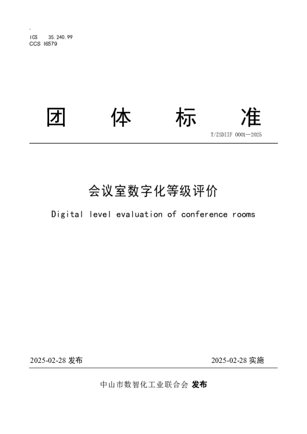 T_ZSDIIF 0001—2025_会议室数字化等级评价