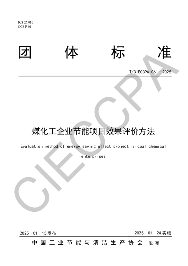 T_CIECCPA 061—2025_煤化工企业节能项目效果评价方法