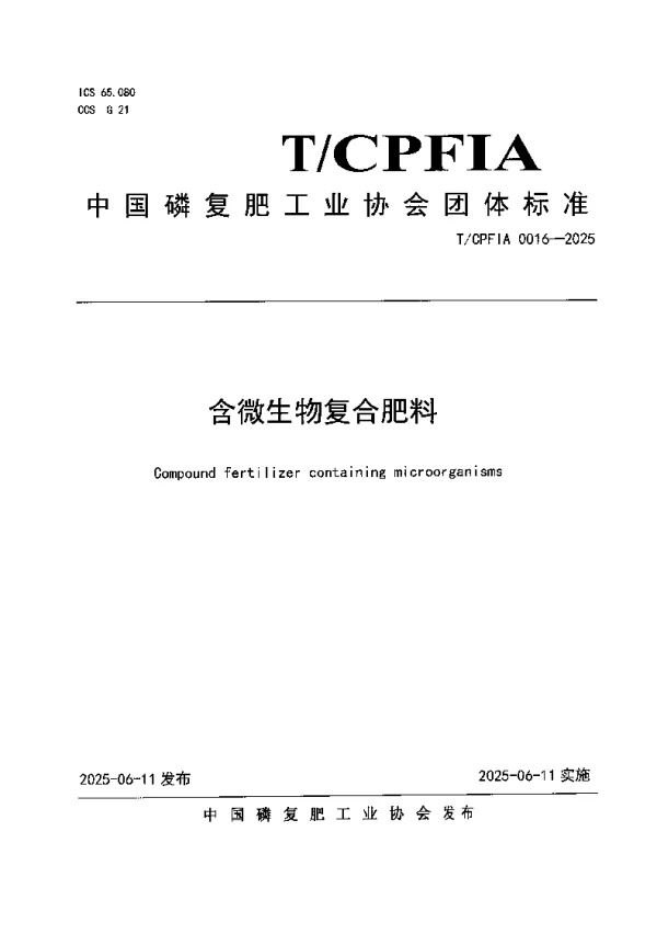 T_CPFIA 0016—2025_《含微生物复合肥料》