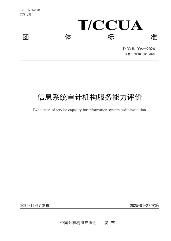 T_CCUA 006—2024_信息系统审计机构服务能力评价