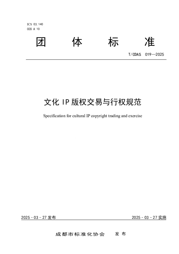 T_CDAS 019—2025_文化IP版权交易与行权规范