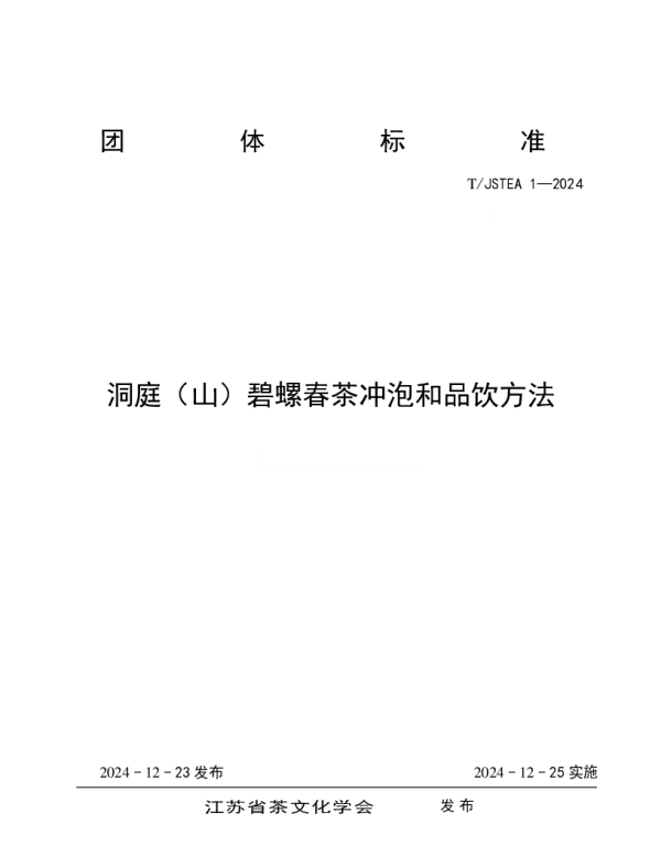 T_JSTEA 1—2024_洞庭（山）碧螺春茶冲泡和品饮方法
